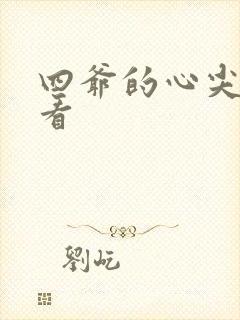 四爷的心尖宠妃看封面