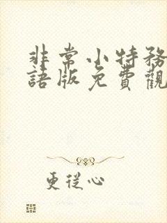 非常小特务3国语版免费观看