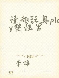 情趣玩具play双性男