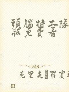 头脑特工队国语版免费看封面