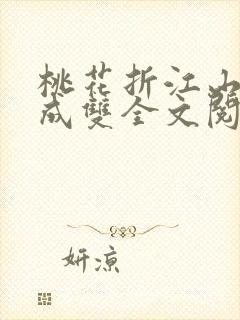 桃花折江山白鹭成双全文阅读