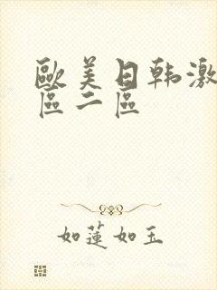 欧美日韩激情一区二区