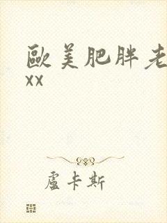 欧美肥胖老妇xxx