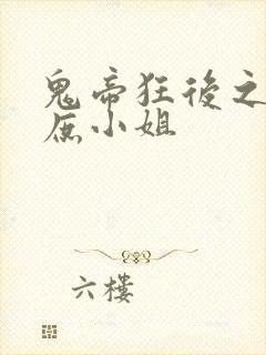 鬼帝狂后之废材庶小姐