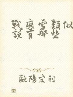 战恋雪类似的小说有哪些