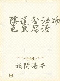 阴道分泌物 白色豆腐渣