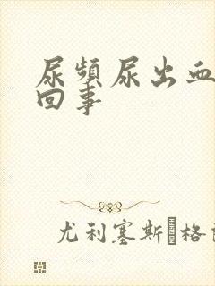 尿频尿出血怎么回事