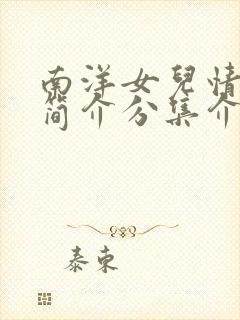 南洋女儿情剧情简介分集介绍封面