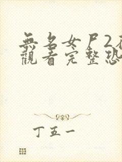 无名女尸2在线观看完整恐怖电影