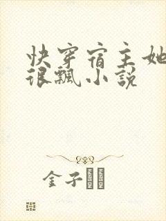 快穿宿主她真的很飘小说