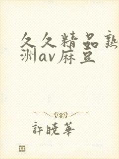 久久精品熟女亚洲av麻豆