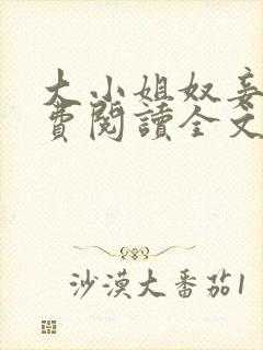 大小姐奴妾凌免费阅读全文笔趣阁