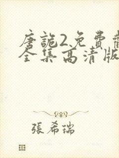 唐诡2免费观看全集高清版