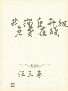 我独自升级漫画 免费在线