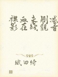 裸血未删减版电影在线观看