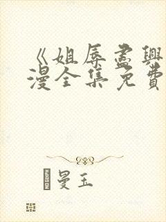 《姐辱尽兴》动漫全集免费观看