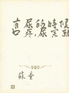 有尿的时候尿道口疼,尿完就好了