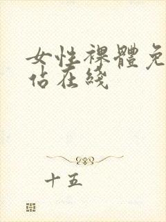 女性裸体免费网站在线