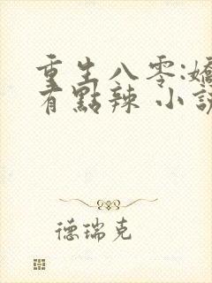 重生八零:娇妻有点辣 小说