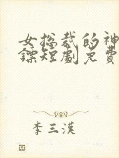 女总裁的神级保镖短剧免费观看封面