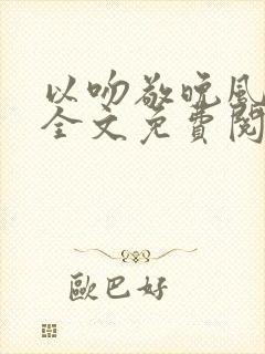 以吻敬晚风小说全文免费阅读