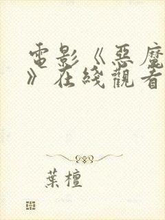 电影《恶魔牢笼》在线观看封面