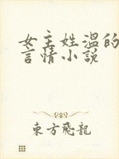 女主姓温的现代言情小说