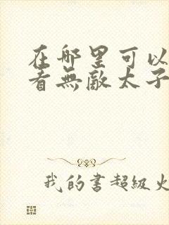 在哪里可以免费看无敌太子爷短剧封面