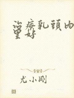 治疗乳头内陷那里好封面