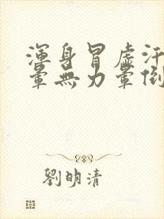 浑身冒虚汗,头晕无力晕倒了怎么办