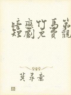 暗恋竹马第七年短剧免费观看全集