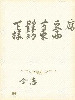 下体有豆腐渣一样的东西