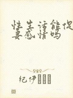 性生活能促进夫妻感情吗