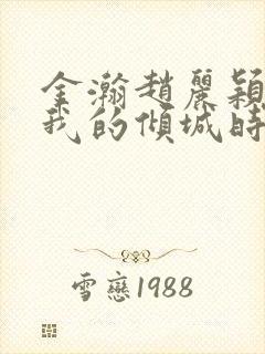 金瀚赵丽颖你和我的倾城时光