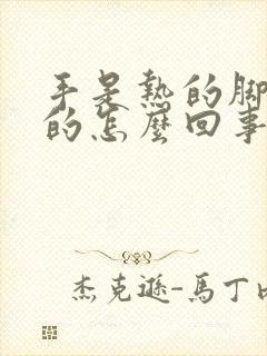 手是热的脚是凉的怎么回事