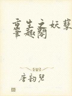 重生之妖孽修仙笔趣阁