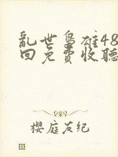 乱世枭雄485回免费收听播放