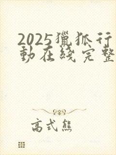 2025猎狐行动在线完整免费观看高清封面