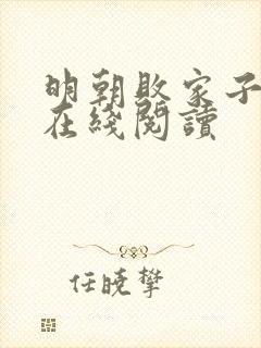 明朝败家子全文在线阅读封面