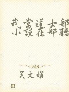 我当道士那些年小说在哪听