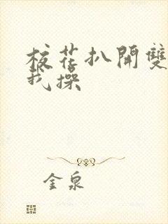 校花扒开双腿让我操