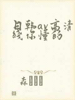 日韩av高清在线你懂的