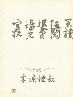 官场退伍军人秦牧免费阅读