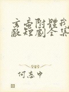 玄帝附体我已无敌短剧全集免费观看封面