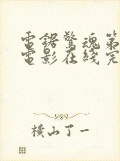 电锯惊魂第5季电影在线完整版