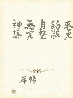 神无月的巫女全集完整版免费观看封面