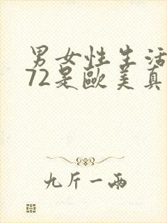 男女性生活姿势72是欧美真人视频封面