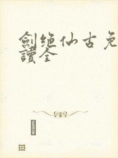 剑绝仙古免费阅读全