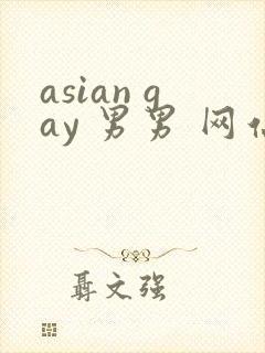 asian gay 男男 网站