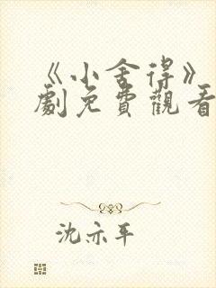 《小舍得》电视剧免费观看西瓜